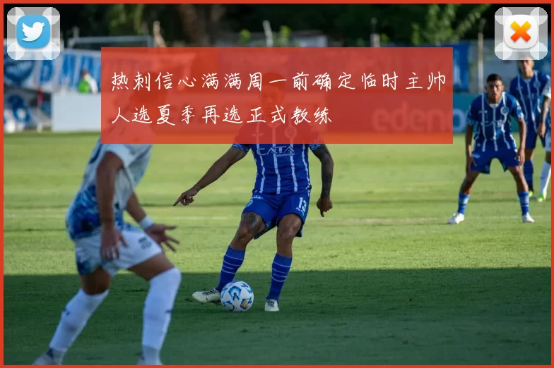 热刺信心满满周一前确定临时主帅人选夏季再选正式教练