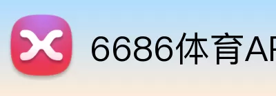6686体育APP logo